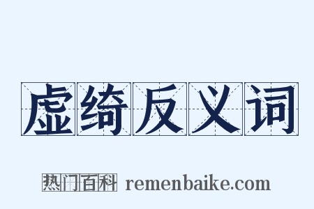 虚绮反义词是什么意思的图片
